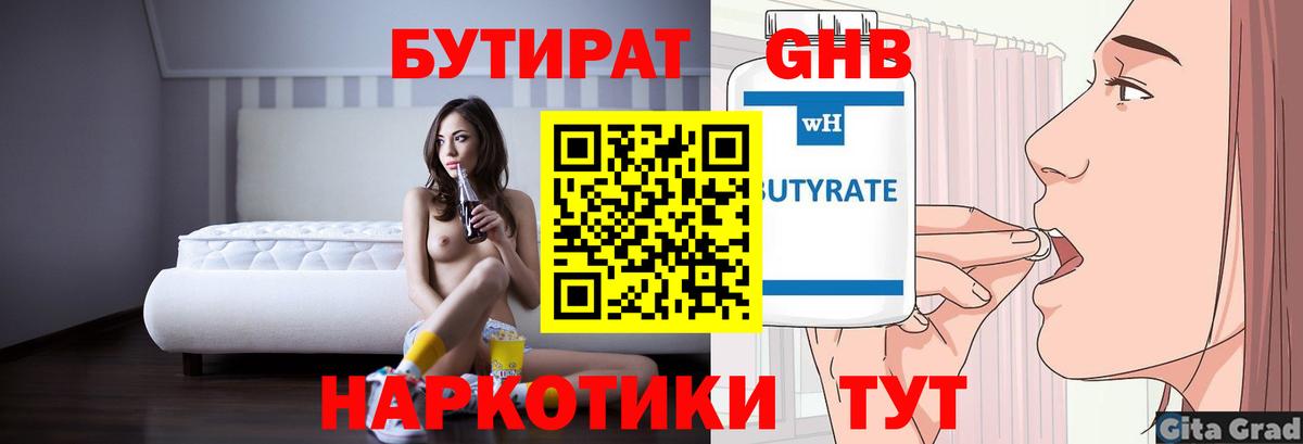 БУТИРАТ жидкий экстази Гай
